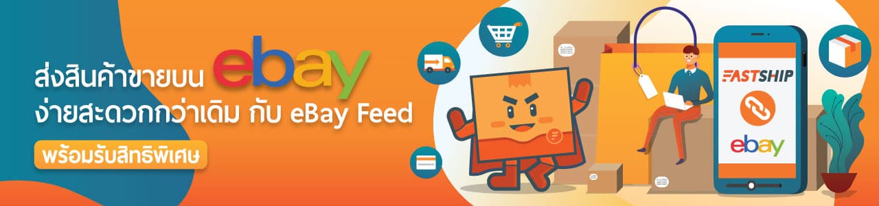 จัดส่งทุกรายการซื้อบน amazon ebay etsy ได้ง่ายๆในที่เดียว