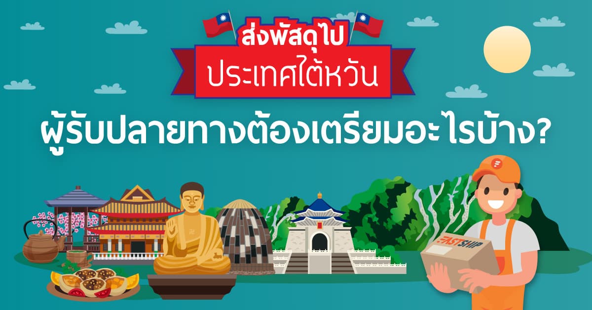 ส่งพัสดุไปไต้หวัน ต้องเตรียมอะไรบ้าง