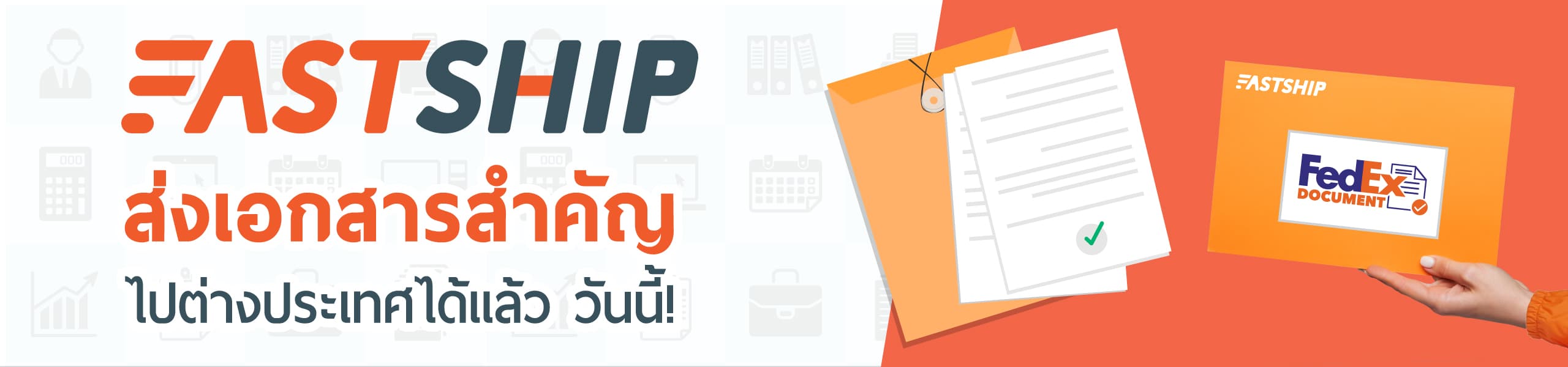 บริการส่งเอกสารไปต่างประเทศ เอกสารด่วน-สำคัญ
