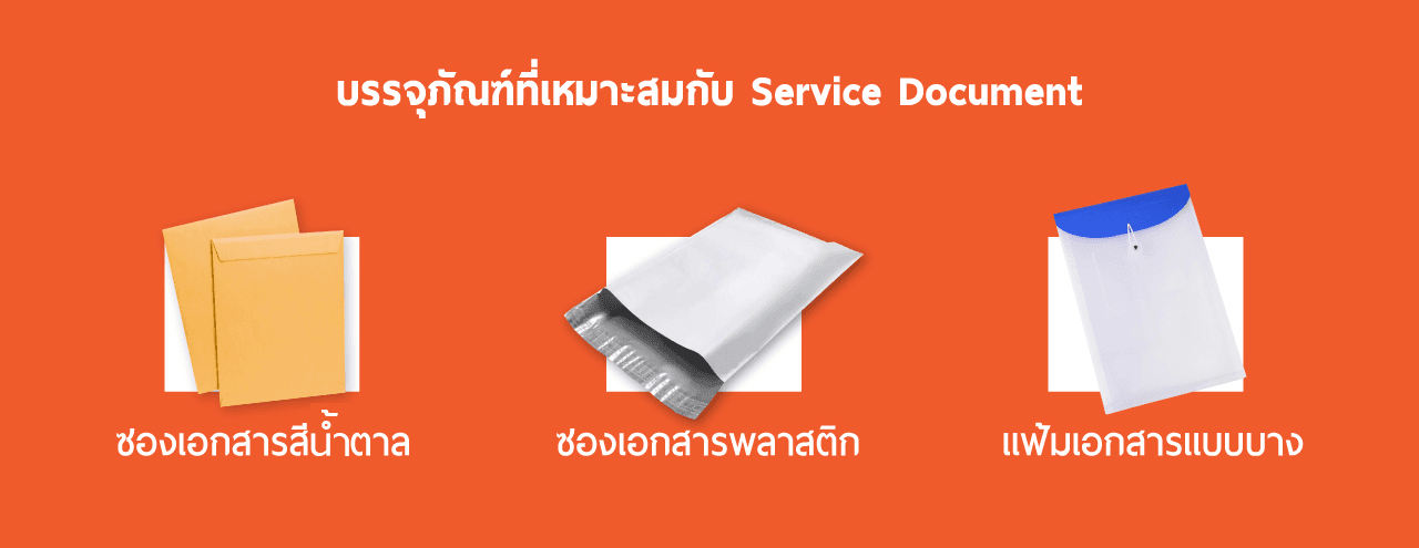บริการส่งเอกสารไปต่างประเทศ เอกสารด่วน-สำคัญ