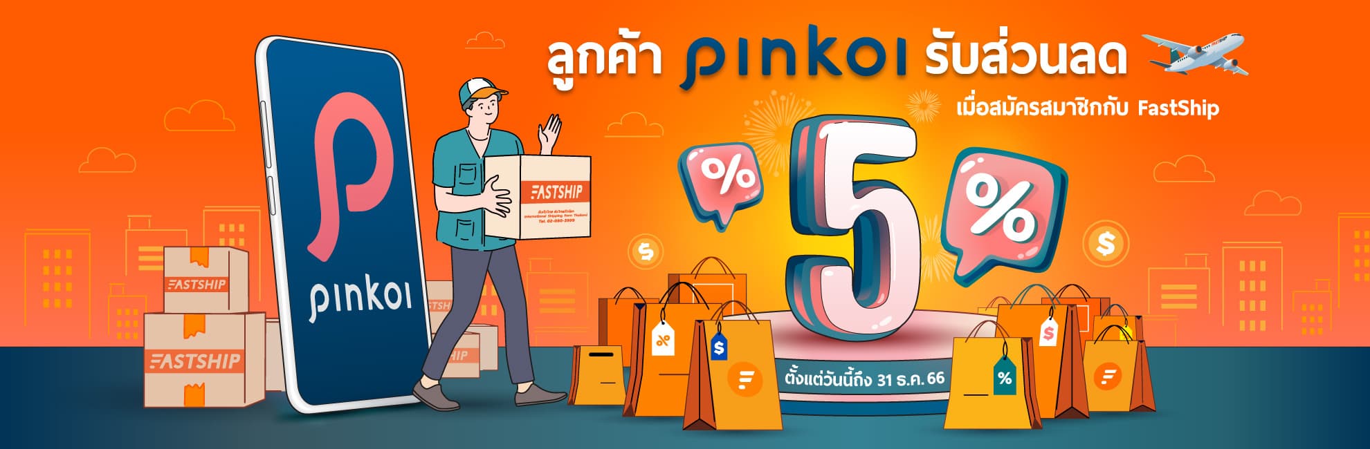 สิทธิประโยชน์สำหรับลูกค้า Pinkoi เมื่อส่งต่างประเทศกับFastShip