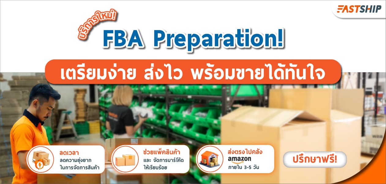 บริการใหม่ Fulfillment Services (FBA Preparation)