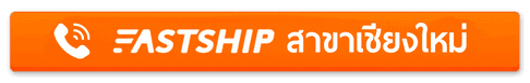 FastShip บริการส่งของไปต่างประเทศเพื่อคนรามอินทรา สะดวก ง่าย ตอบโจทย์
