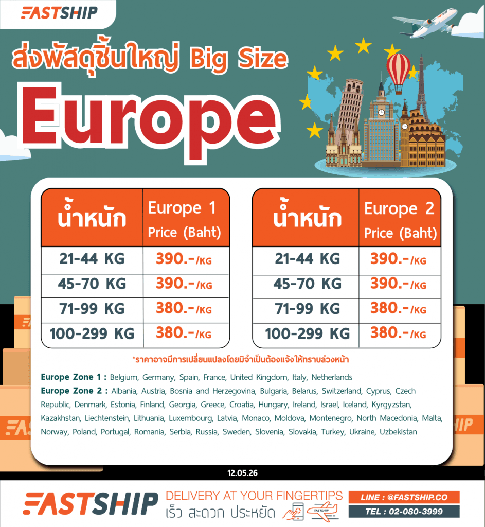 ส่งไปยุโรป (Europe)