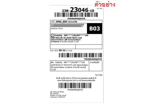 ตัวอย่างใบปะหน้า Flash Express