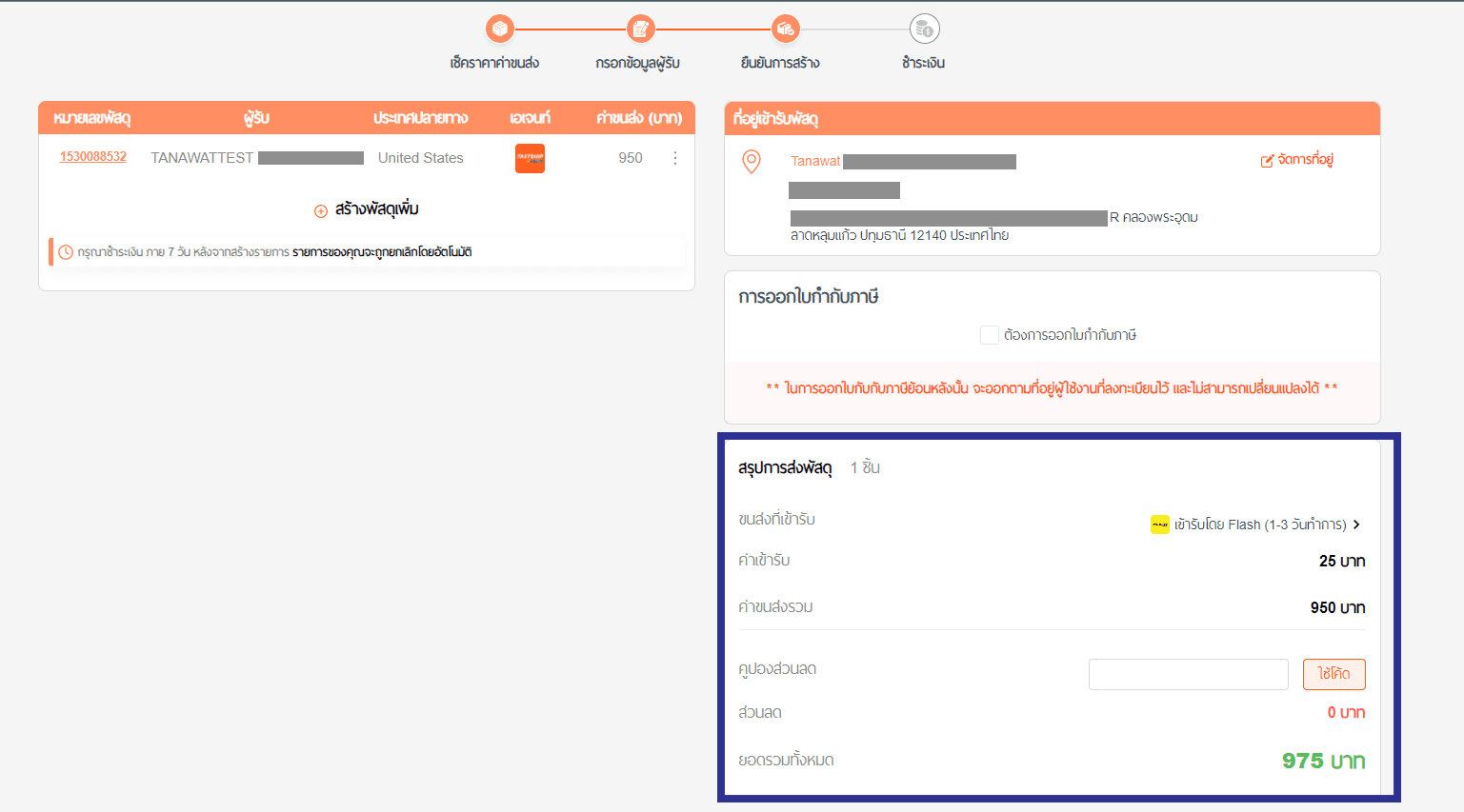 Shipment summary page (in Thai)