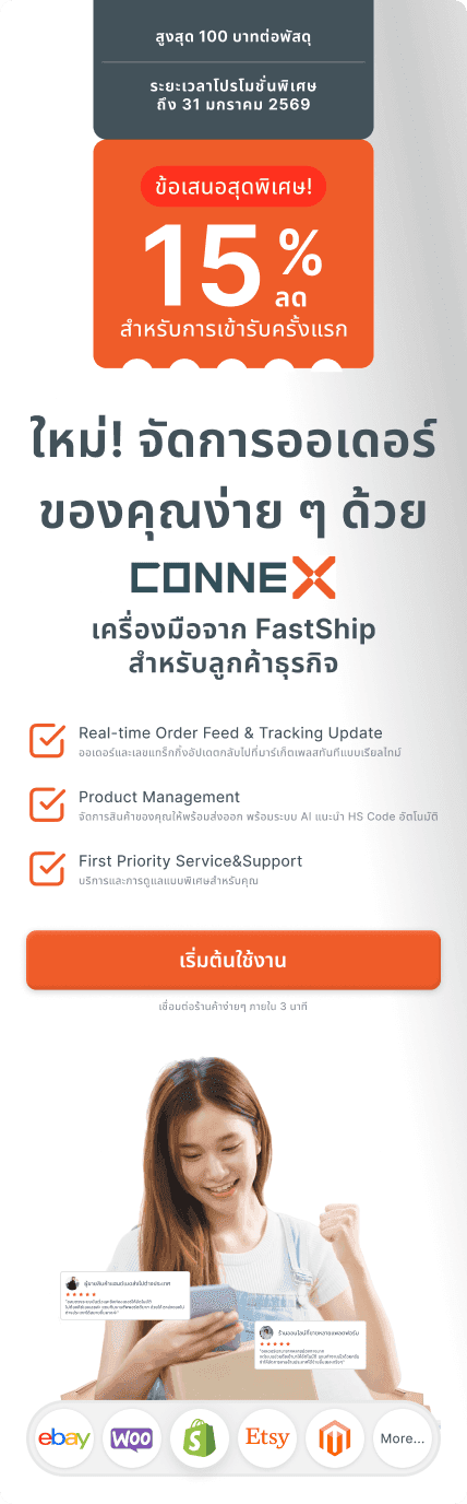 ใหม่! จัดการออเดอร์ของคุณง่าย ๆ ด้วย CONNEX เครื่องมือจาก FastShip สำหรับลูกค้าธุรกิจ — เริ่มต้นใช้งาน