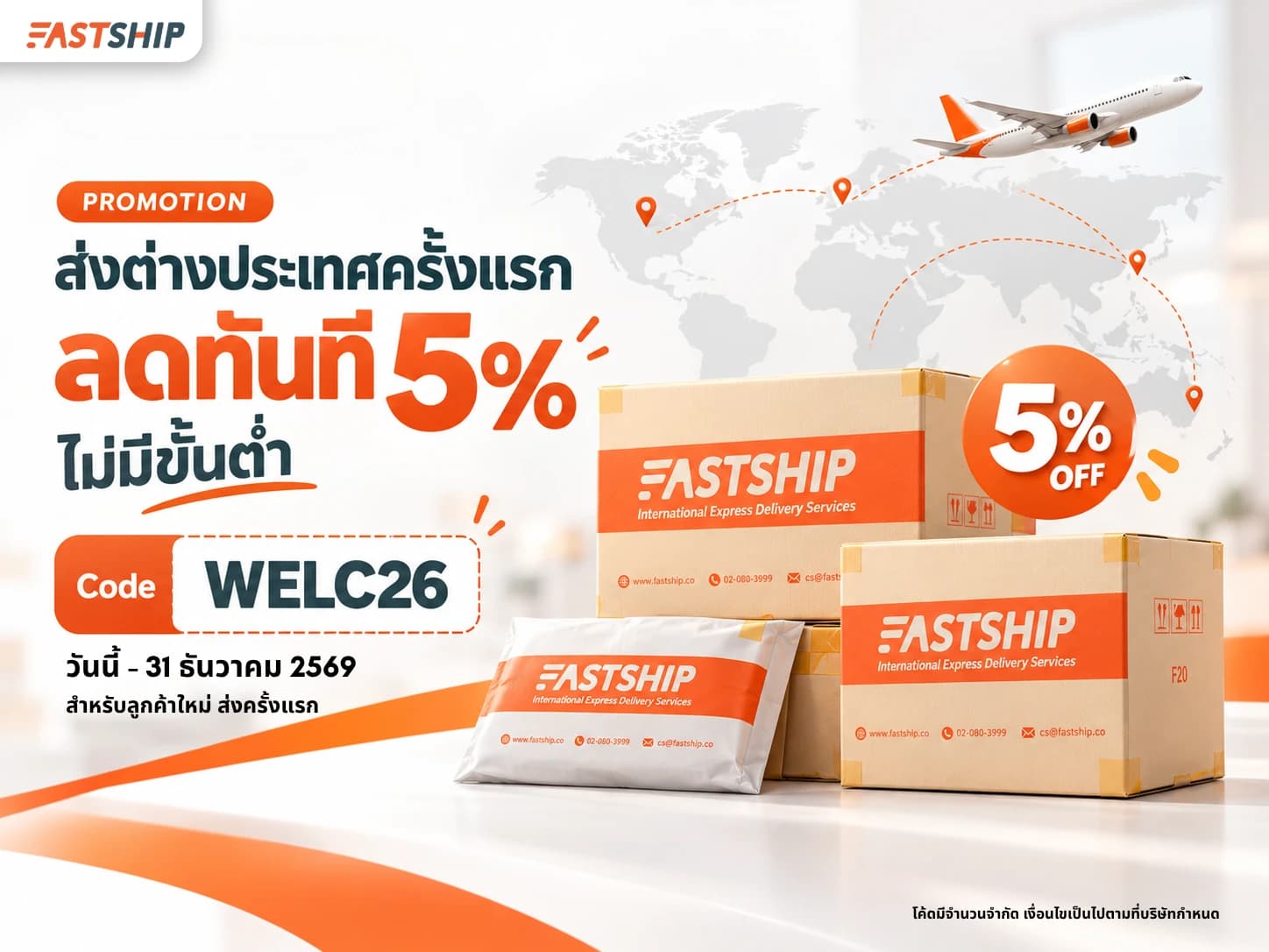 โปรโมชั่น FastShip ส่งต่างประเทศครั้งแรก ลดทันที 5% ไม่มีขั้นต่ำ ใช้โค้ด WELC26 วันนี้ถึง 31 ธันวาคม 2569