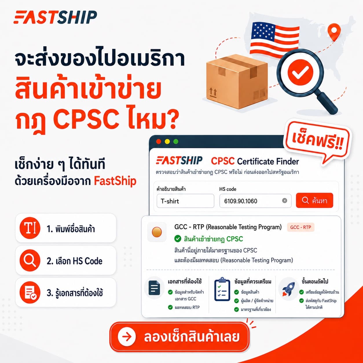 เครื่องมือ CPSC Certificate Finder ของ FastShip ที่ช่วยตรวจว่าสินค้าเข้าข่ายกฎ CPSC หรือไม่