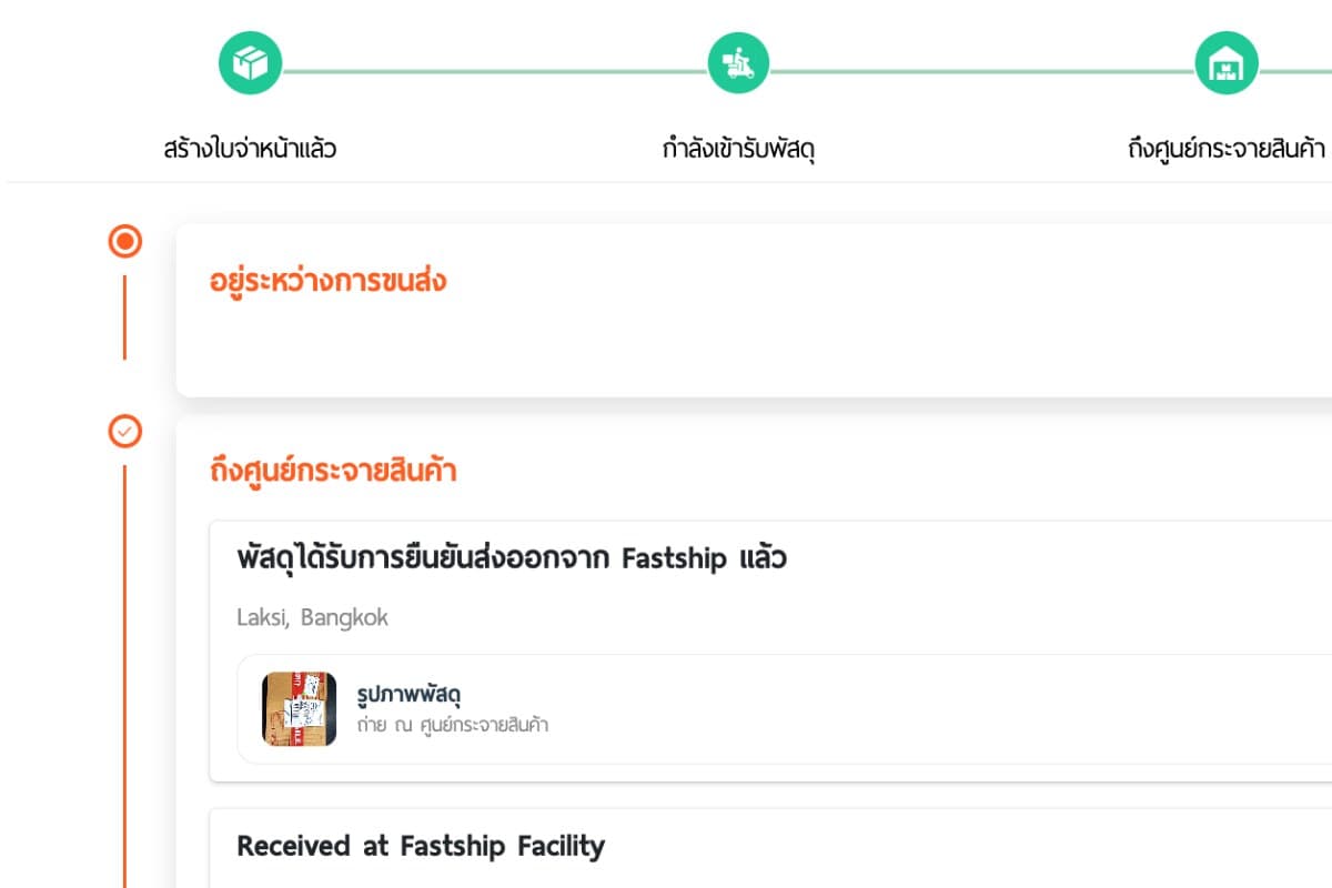 หน้าจอ FastTrack แสดง Timeline สถานะพัสดุและรายการสถานะล่าสุดพร้อมรูปภาพพัสดุจริงที่ถ่าย ณ ศูนย์กระจายสินค้า