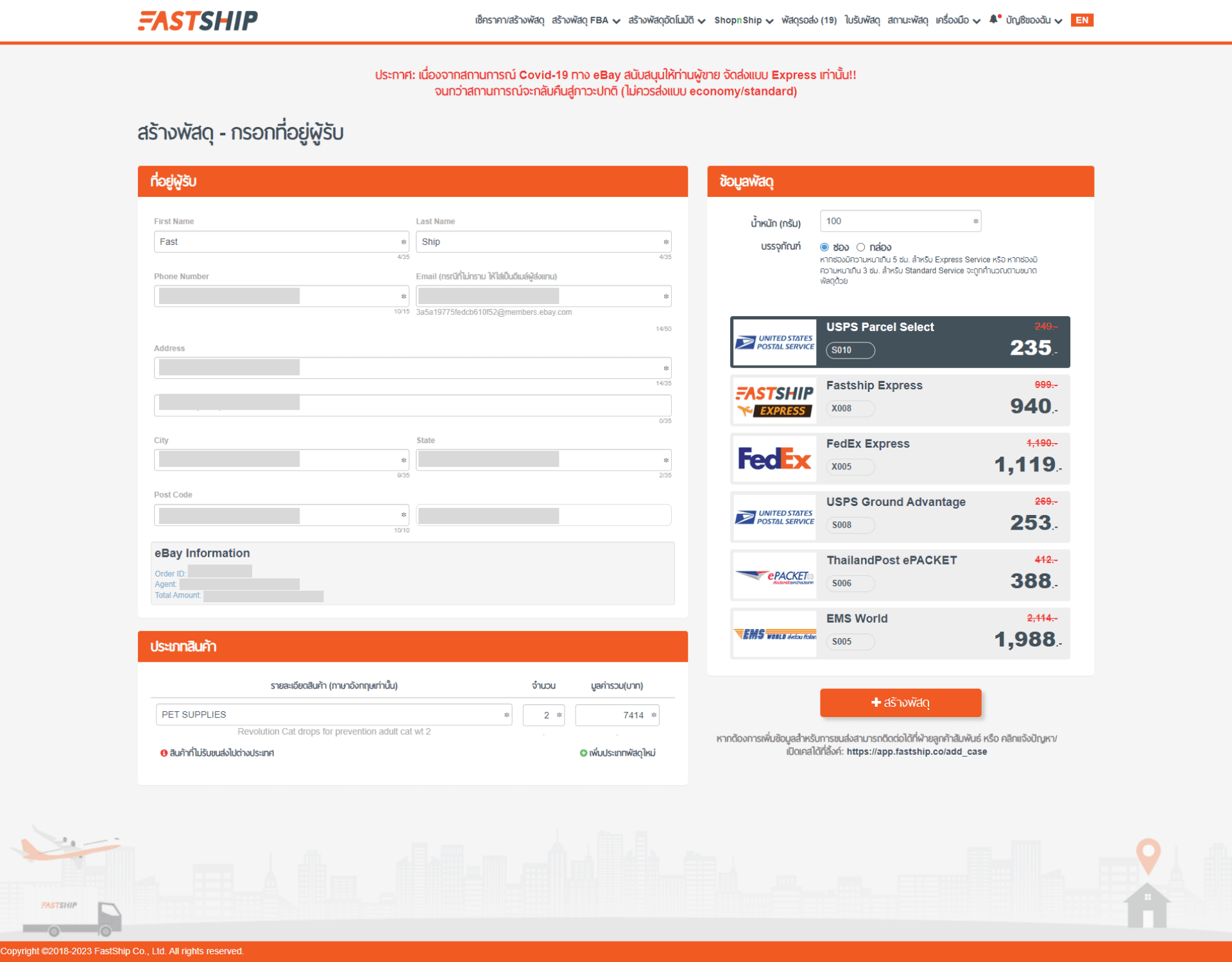 ส่งของ ebay ไปต่างประเทศ กับระบบ eBay Feed จาก FastShip