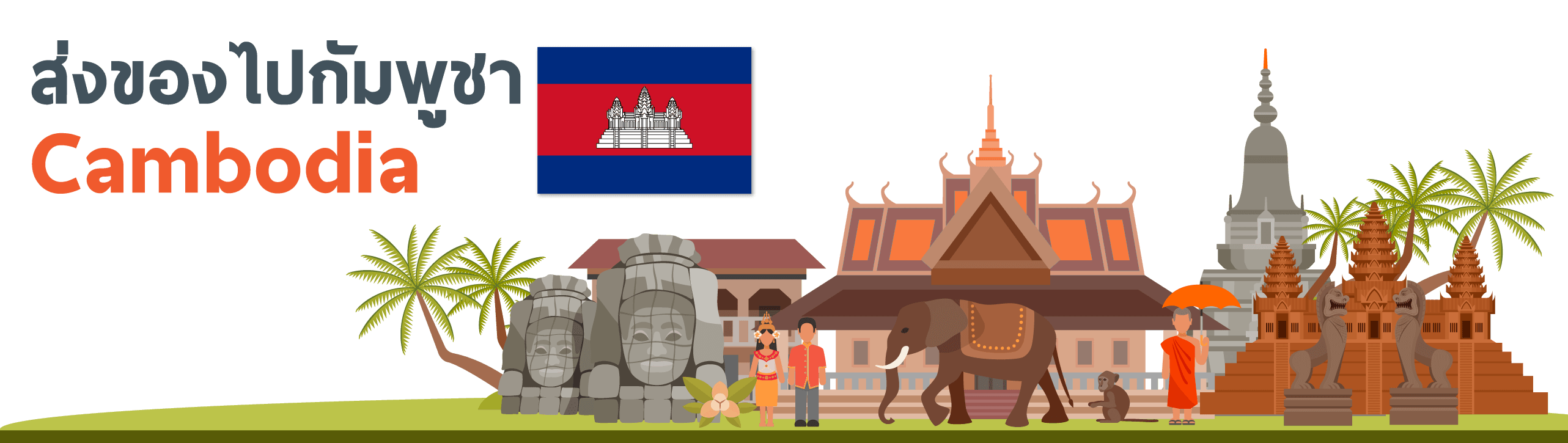 ส่งของไปกัมพูชา ราคาถูก ส่งไวโดยโลจิสติกส์ชั้นนำ