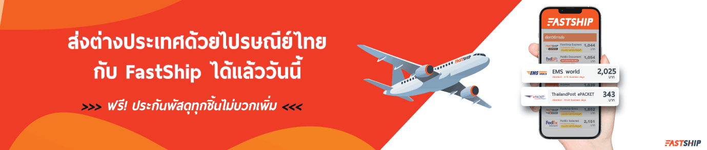 ส่งของไปต่างประเทศไปรษณีย์ไทยกับ Faship คุ้มกว่า รับของถึงบ้าน