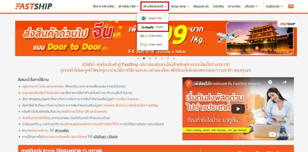 FastShip เชื่อมต่อ Shopify ได้แล้ววันนี้ ทำอย่างไรมาดูกัน!