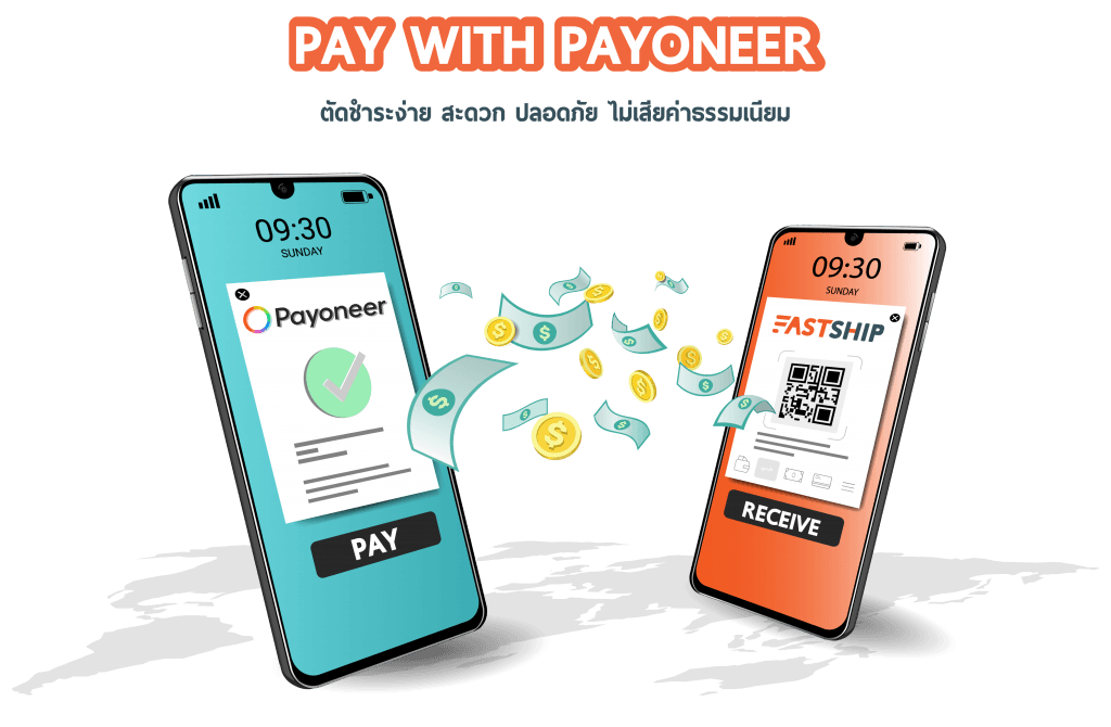 จ่ายค่าขนส่งได้ง่ายๆ ฟรีค่าธรรมเนียม กับ Payoneer