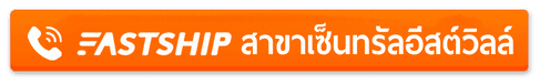 FastShip บริการส่งของไปต่างประเทศเพื่อคนรามอินทรา สะดวก ง่าย ตอบโจทย์