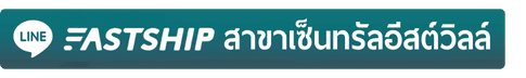FastShip บริการส่งของไปต่างประเทศเพื่อคนรามอินทรา สะดวก ง่าย ตอบโจทย์