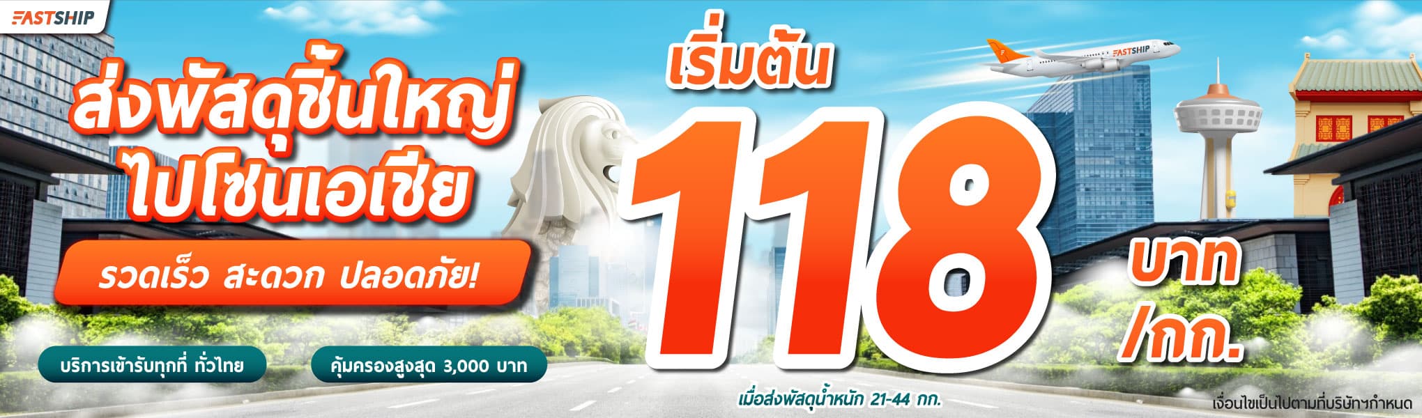 ส่งพัสดุชิ้นใหญ่ไปโซนเอเชีย--เริ่มต้น-118-บาท-