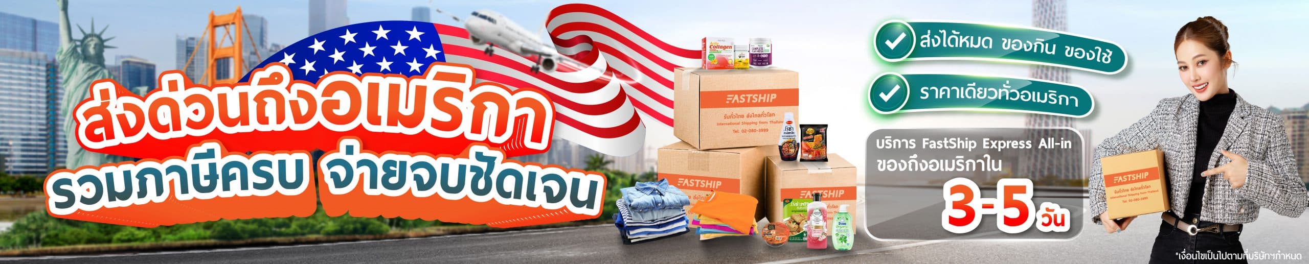 ส่งของไปอเมริกา รวมภาษี จ่ายจบงบไม่บานปลาย! กับ FastShip