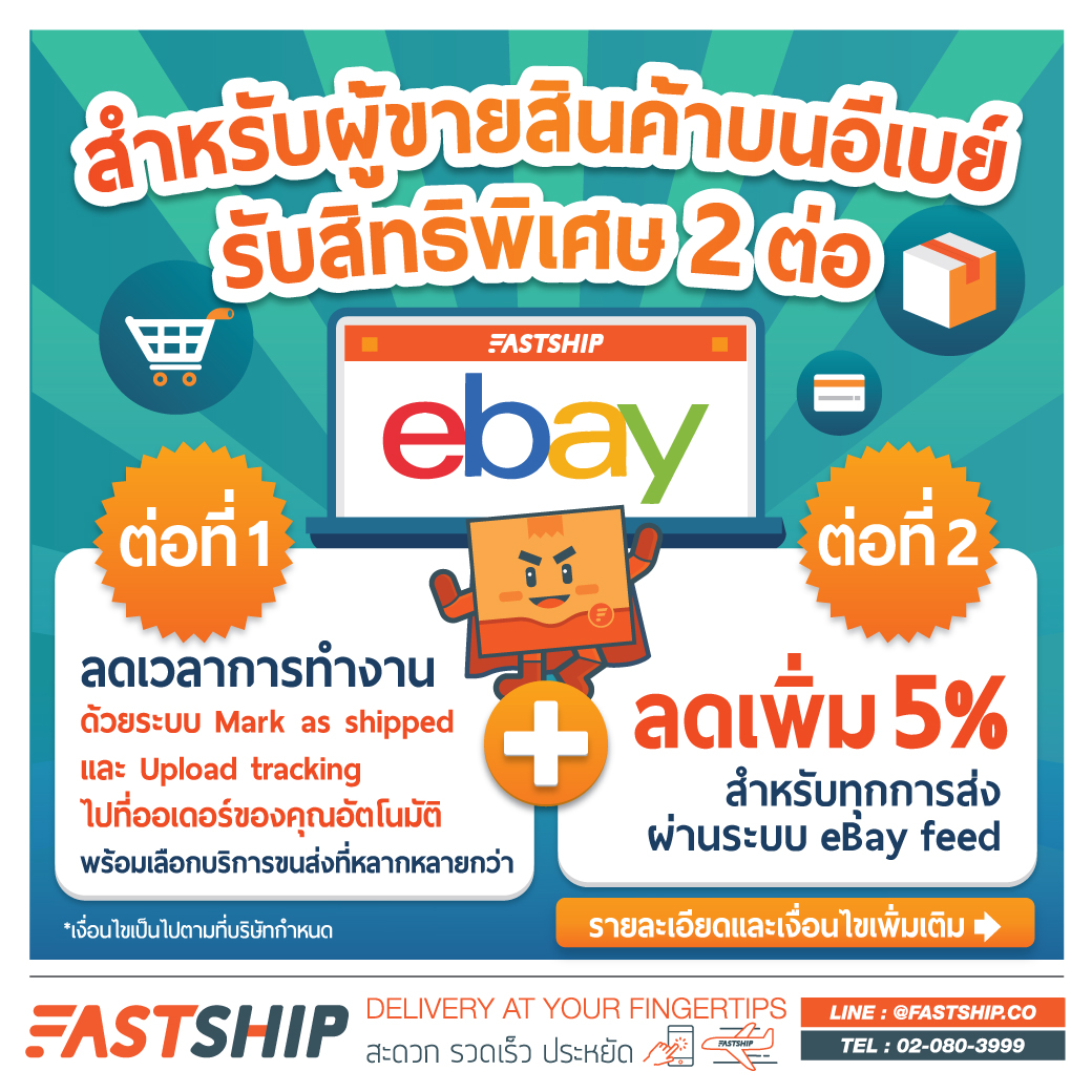ส่งของ Ebay ไปต่างประเทศ กับระบบ Ebay Feed จาก Fastship
