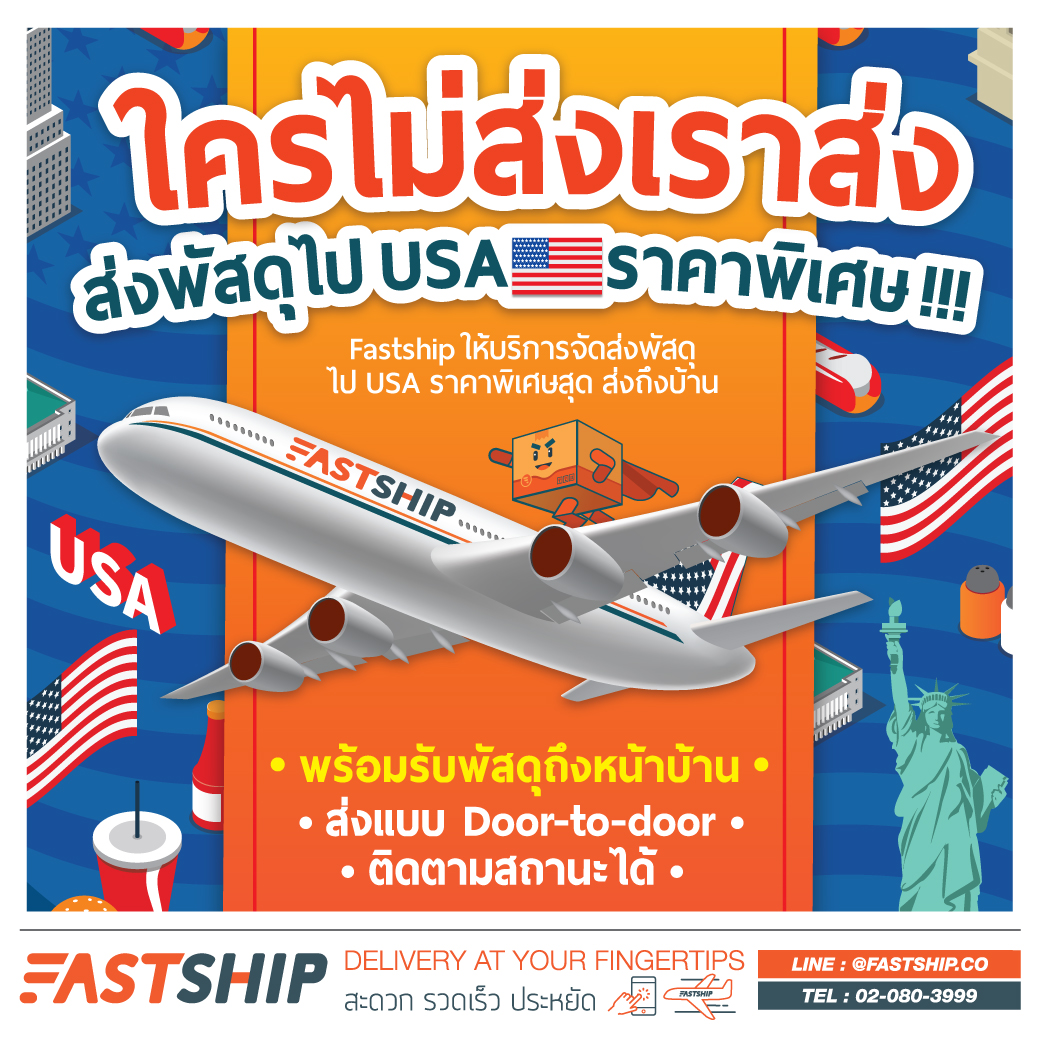 ส่งพัสดุไปอเมริกา ราคาถูก ส่งด่วน เช็คค่าส่ง - Fastship.Co