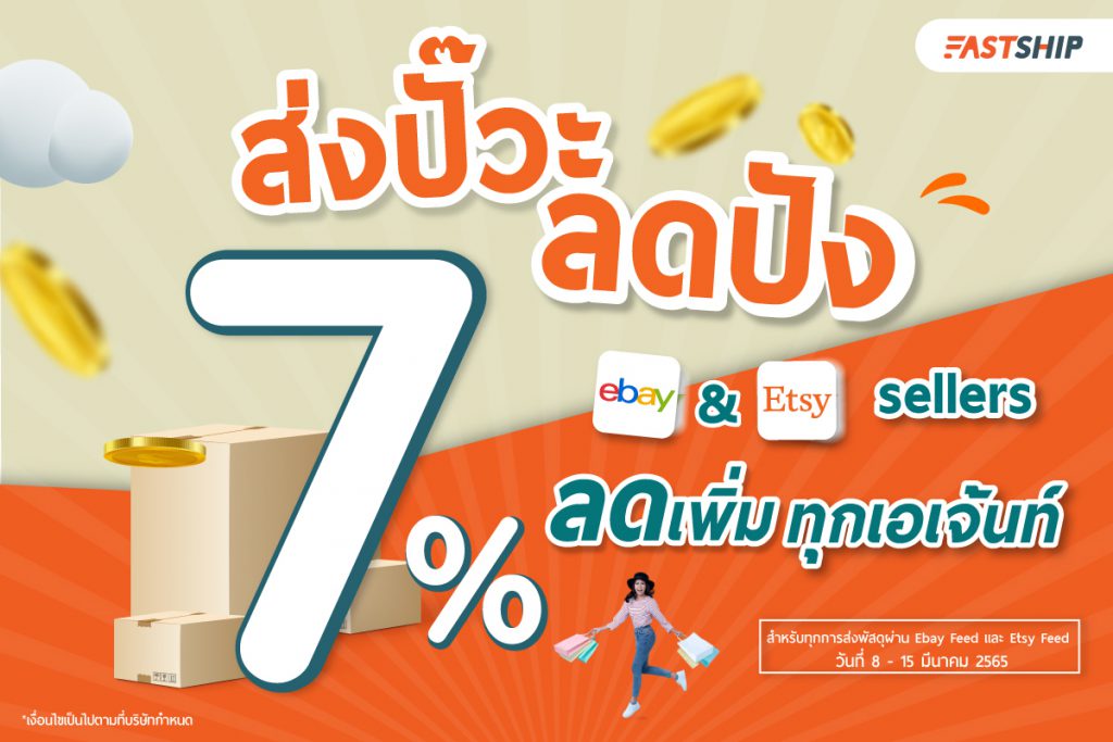 ขายของบน Ebay , Etsy แล้วส่งกับ Fastship ลดเพิ่ม 7%  เราคือตัวจริงด้านการส่งออก - Fastship.Co