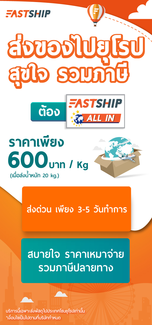 ส่งของไปยุโรป สุขใจ รวมภาษีแล้ว เราคือตัวจริงด้านการส่งออก - Fastship.co ส่งของไปยุโรป สุขใจ รวมภาษีแล้ว เราคือตัวจริงด้านการส่งออก - Fastship.Co