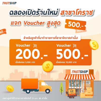 promotion ฉลองเปิดสาขาใหม่