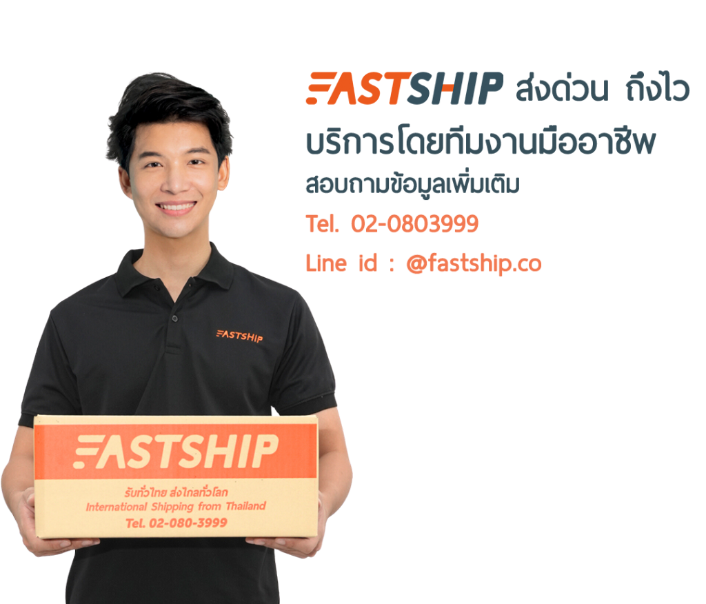 ส่งของไปต่างประเทศ ในราคาสุดคุ้ม