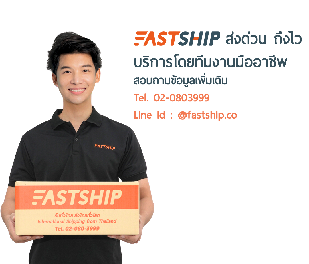 ส่งของไปต่างประเทศ ในราคาสุดคุ้ม