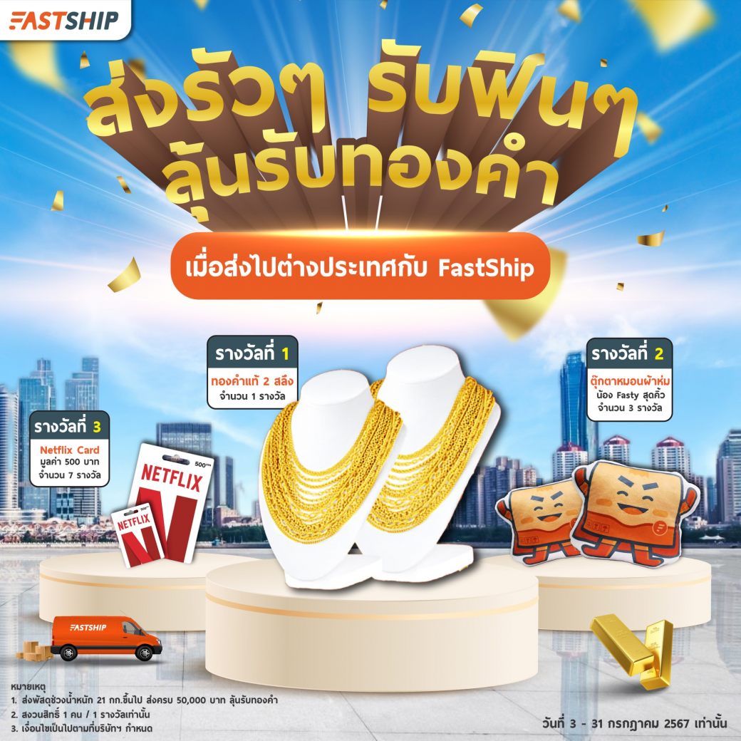 ส่งต่างประเทศ ลุ้นรับทองคำ 2024