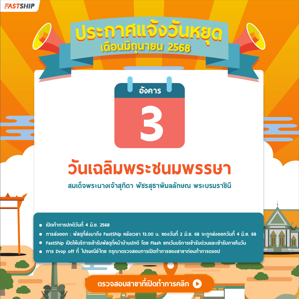 วันหยุดFastship25