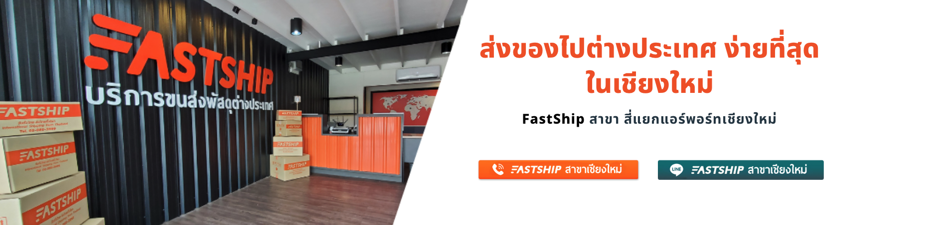 FastShip สาขาเชียงใหม่ ส่งของไปต่างประเทศ สะดวก ง่าย บริการครบวงจร