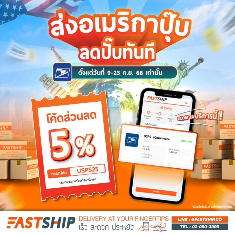 ส่งครั้งแรกปุ๊บ-ลดปั๊บทันที- USPS