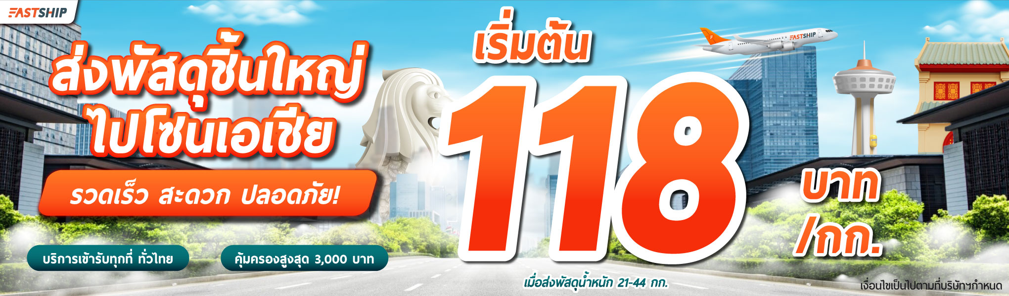 ส่งพัสดุชิ้นใหญ่ไปโซนเอเชีย--เริ่มต้น-118-บาท-